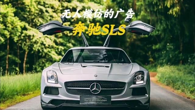 无人超越的汽车广告! #奔驰SLS #奔驰