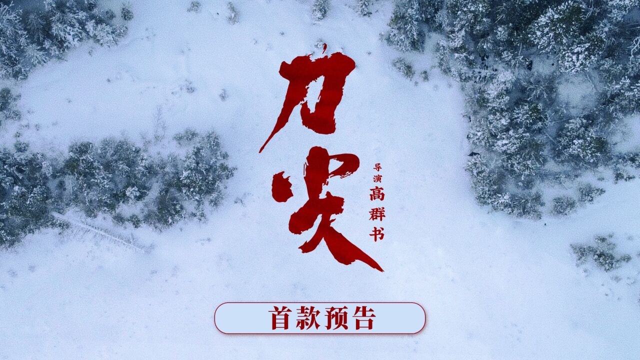 张译主演《刀尖》首曝预告麦家高群书《风声》之后再联手_高清1080P在线观看平台_腾讯视频