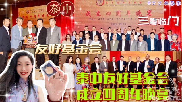 【三喜临门】泰中友好基金会成立四周年晚宴,三喜齐至、广结善缘 #泰中友好基金会 #周年晚宴 #慈善公益 #vlog #丁丁在泰国 #曼谷 #泰国 #中泰一家亲