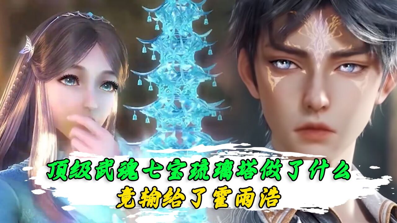 绝世唐门:顶级武魂七宝琉璃塔做了什么?竟输给了霍雨浩!_腾讯视频