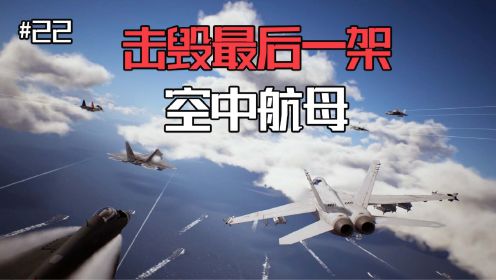 皇牌空战7：集中所有火力，击毁最后一架空中航母吧