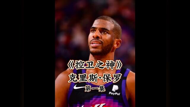 NBA控卫之神,保罗的传奇生涯