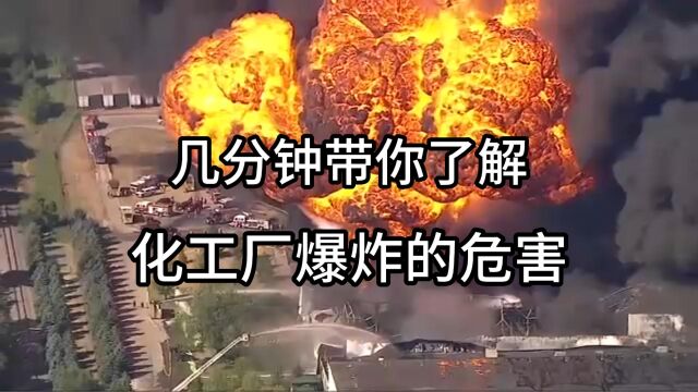 你们知道化工厂爆炸的危害吗,几分钟带你了解