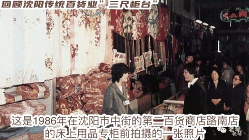 回顾沈阳传统百货业的＂三尺柜台＂———1986年位于沈阳中街的沈阳市百货公司第二百货商店床品柜台的照片