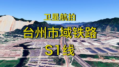 台州市域铁路S1线，连接椒江路桥和温岭，3D地图全程模拟飞行