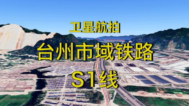 台州市域铁路S1线,连接椒江路桥和温岭,3D地图全程模拟飞行