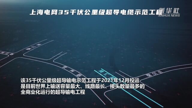 世界首条35千伏公里级超导输电示范工程首次实现满负荷运行