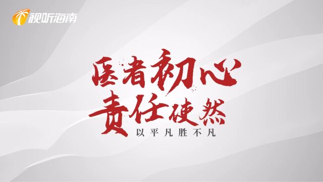 中国医师节丨医者初心 责任使然 以平凡胜不凡