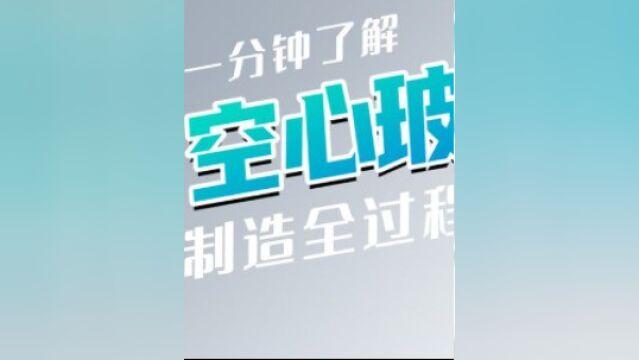 玻璃砖是怎么制造的?空心结构配合精湛工艺,难怪用途这么多