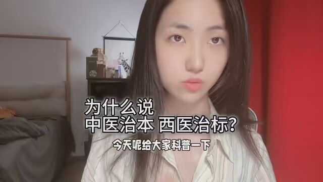 为什么说中医治本、西医治标?到底什么是标?什么是本? #中医 #中医科普