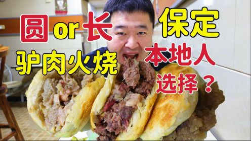 保定40年驴肉火烧老店，肥瘦驴肉火烧驴板肠，本地人喜欢的店吗？