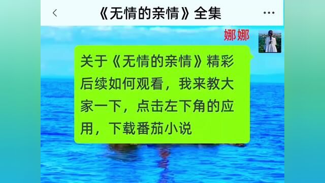 《无情的亲情》全集#番茄小说