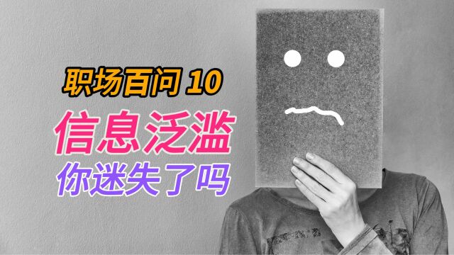 职场百问10:面对信息泛滥,你迷失自我了吗?