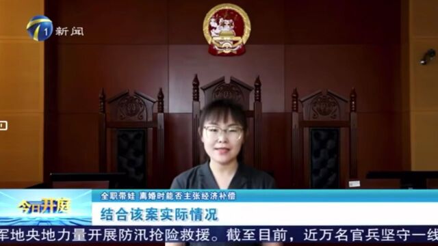 女子学堂:全职带娃,离婚时可以主张经济补偿吗?