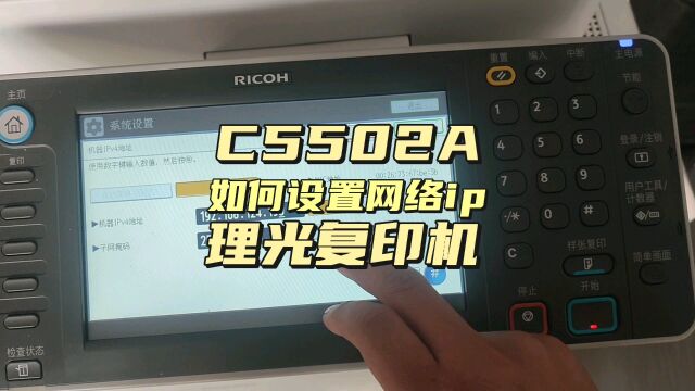 理光5502如何设置网络ip