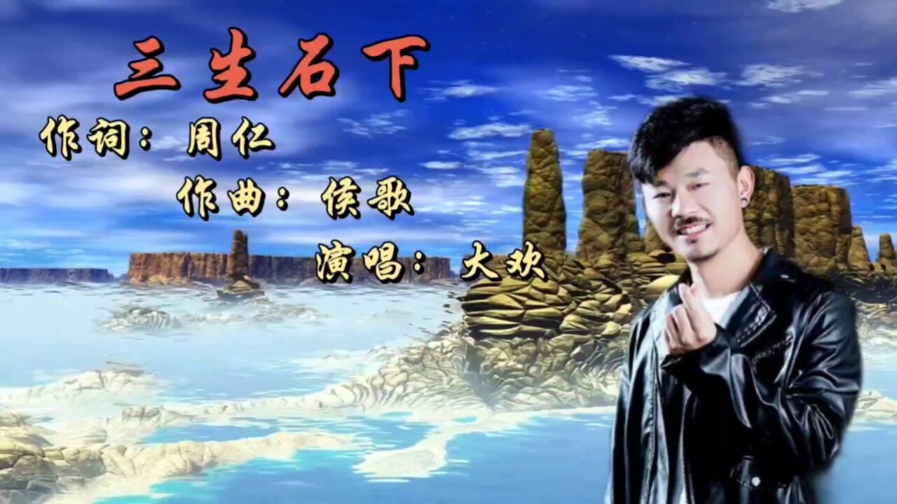 大欢原唱《三生石下》撕心裂肺的歌声,听了就想哭的伤感情歌