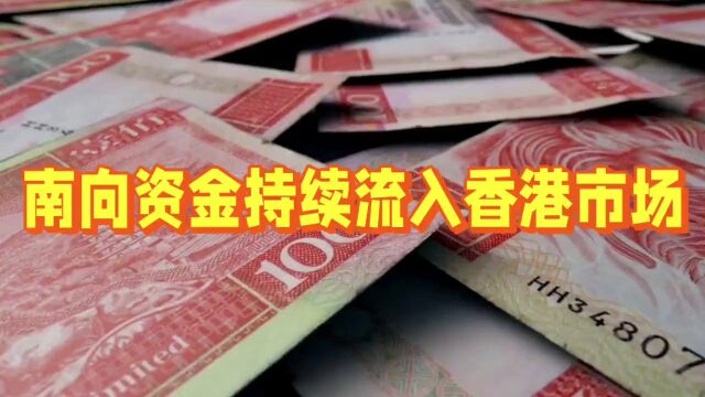 南向资金持续流入香港市场