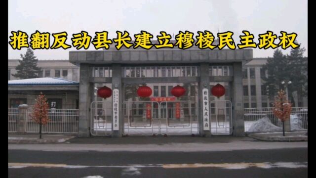 推翻反动县长建立穆棱民主政权