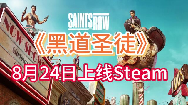 【黑道圣徒】重启版已上线Steam!支持4人联机,一起探索犯罪世界