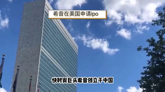 快时尚巨头希音以保密方式申请美国IPO