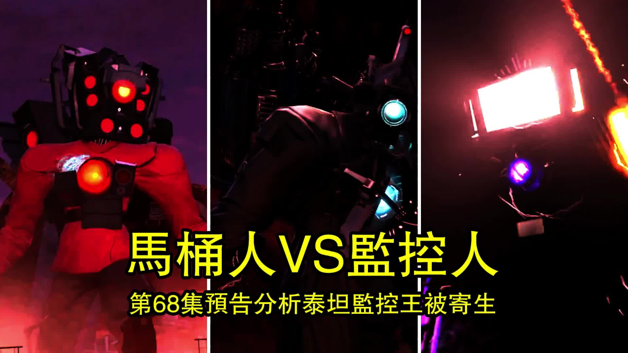 泰坦监控王被寄生?马桶人第68集预告隐藏剧情分析