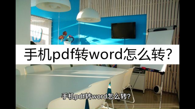 手机pdf转word怎么转?这几种转换方法看看