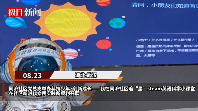 【视频】科技少年,创新成长!蔡甸同济社区举办追“星”小课堂