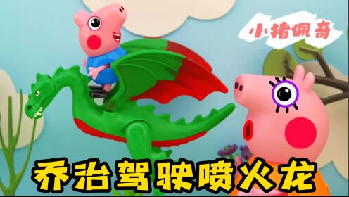 小猪佩奇:乔治最喜欢的恐龙出现了,乔治高兴坏了,还是只喷火龙!_少儿_动画片大全_腾讯视频