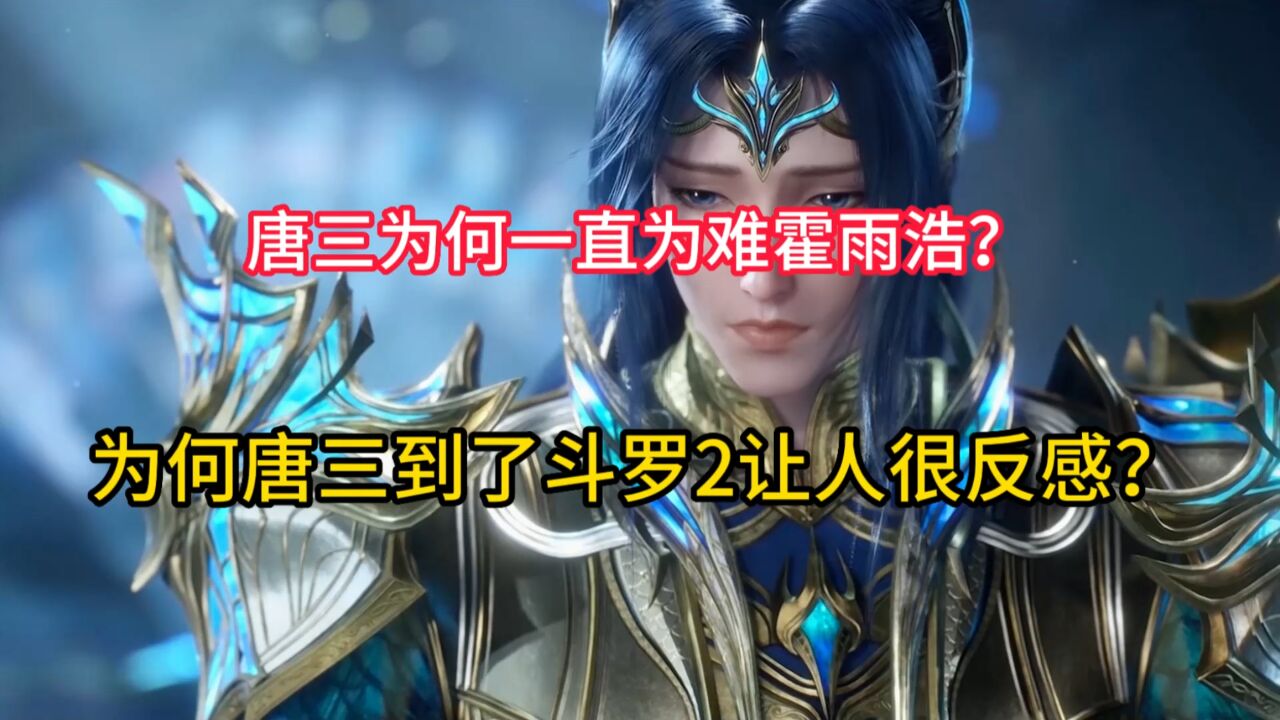 绝世唐门：唐三为何一直为难霍雨浩？为何唐三到了斗罗2让人很反感？_腾讯视频