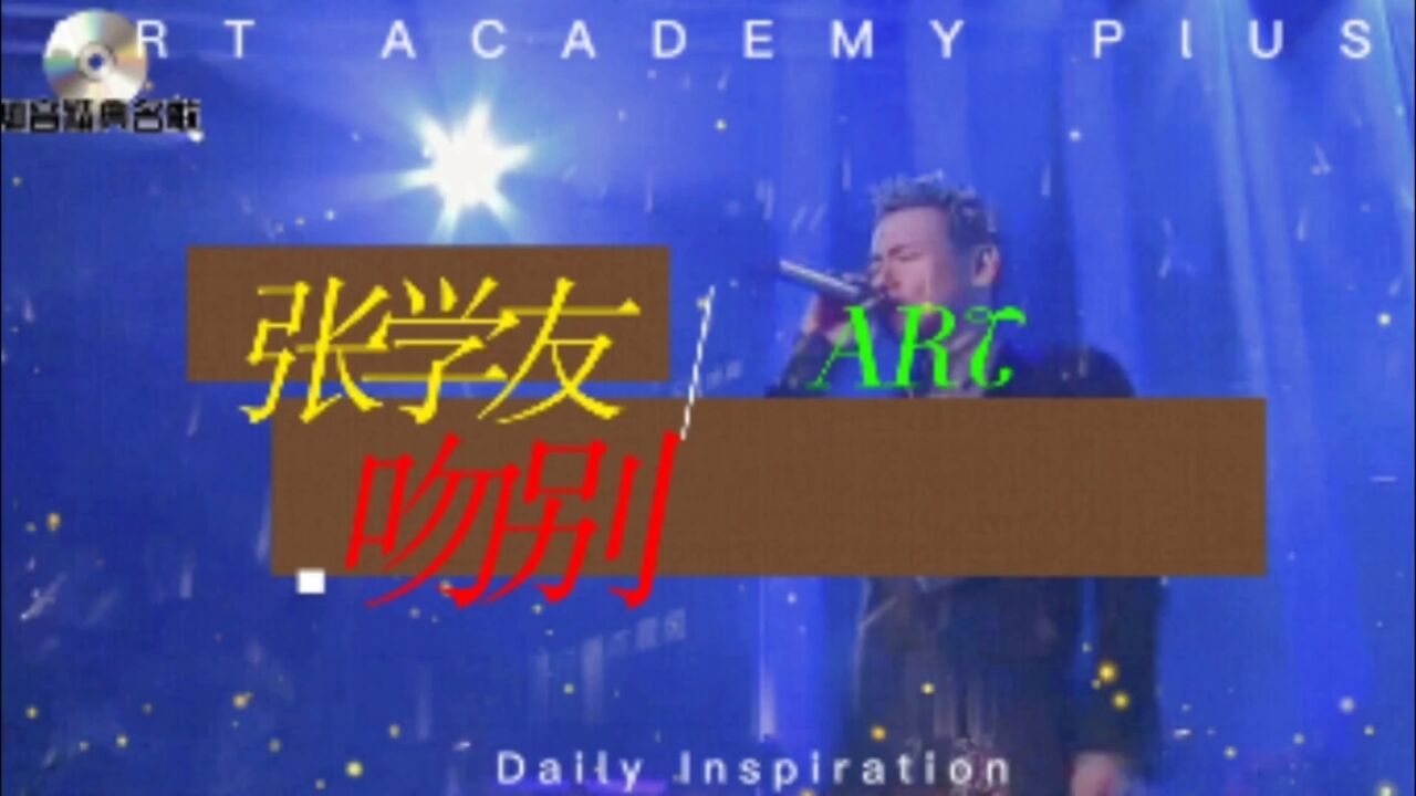 歌曲《吻别》张学友_高清1080P在线观看平台_腾讯视频