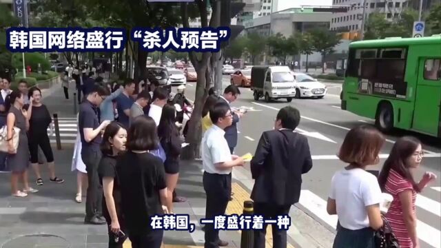 韩国网络盛行“杀人预告”