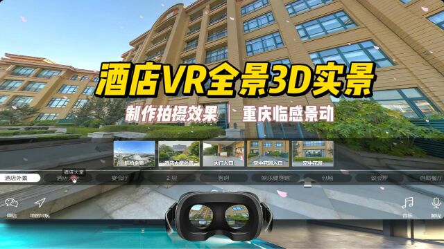 重庆VR全景拍摄,三维实景制作,3D酒店体验重庆临感景动