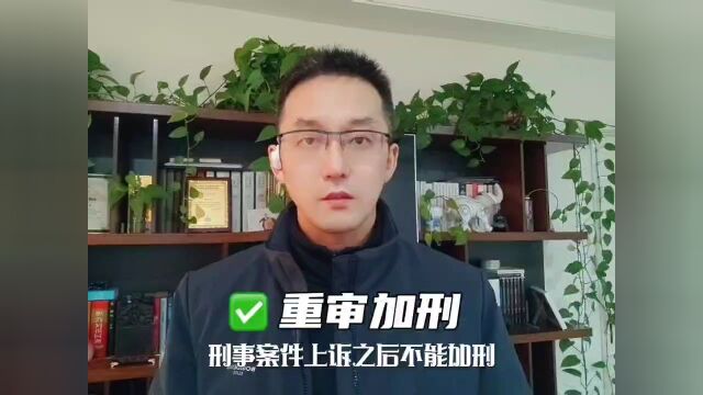 发回重审案件,能不能加刑?