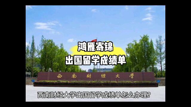 鸿雁寄锦出国留学中英文成绩单打印 西南财经大学