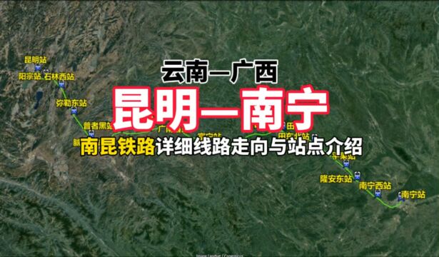 云南至广西南昆铁路详细线路走向与站点介绍