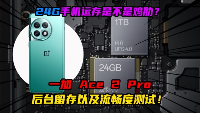 24G手机运存是不是鸡肋?一加 Ace 2 Pro后台留存及流畅度测试!