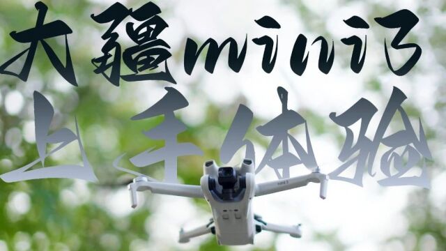 大疆无人机mini3上手体验