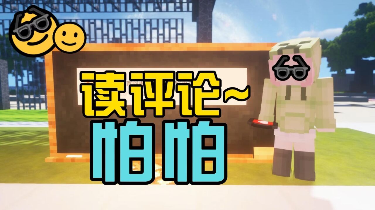 我的世界:读评论,阿青过的怎么样