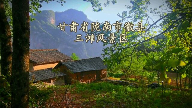 甘肃省陇南市徽县三滩风景区 #美丽的小山村 #一草一木饱含情