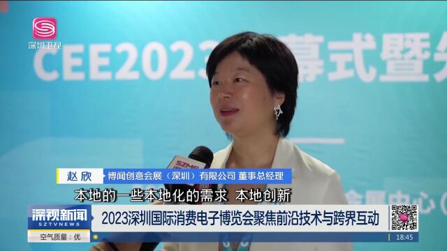 2023深圳国际电子展开幕!前沿科技“登场”,亮点频现→