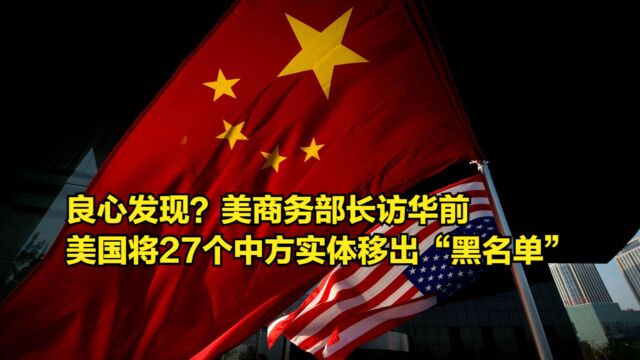 良心发现?美商务部长访华前,美国将27个中方实体移出“黑名单”