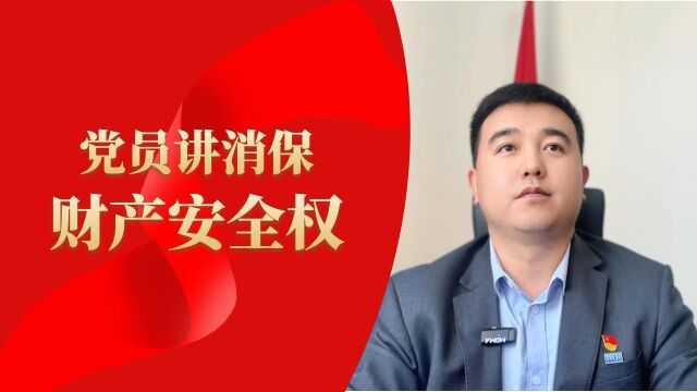 【党员讲消保】金融消费者的财产安全权是什么?