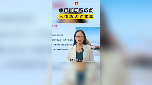 世事洞明皆学问,人情练达即文章.学问,是人生的一把利剑,为人处世是门大学问,更是我们一生的修行!