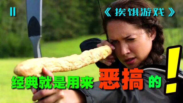 原来这才是正版《饥饿游戏》!这不正经的样子笑不活了!爆笑喜剧《挨饿游戏》第2集