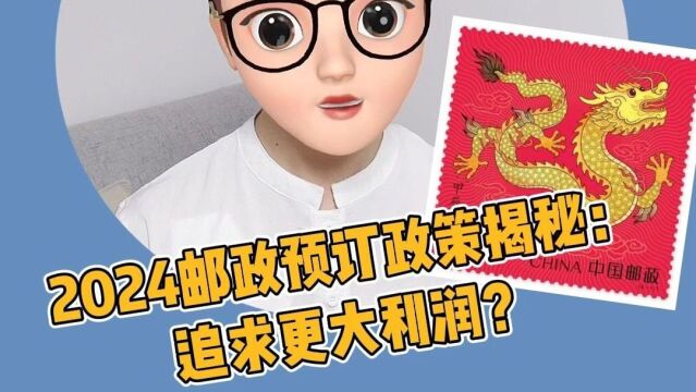 2024邮政预订政策揭秘:追求更大利润?