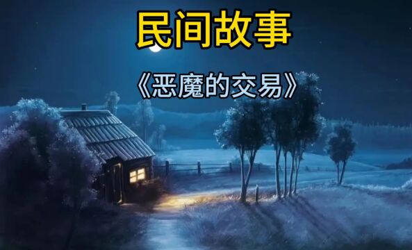 穷书生与神秘棋盘的秘密《魔鬼的交易》