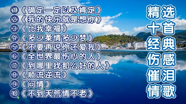 精选十首经典伤感催泪情歌《确定一定以及肯定》《不到天荒情不老》