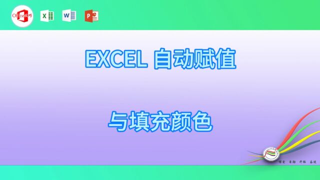 123EXCEL 自动赋值与填充颜色