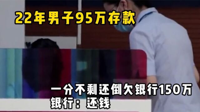 22年男子取钱,95万存款一分不剩还倒欠银行150万,银行:还钱