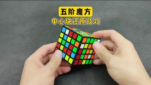 五阶魔方中心块还原技巧_高清1080P在线观看平台_腾讯视频